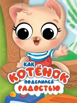 ЦК С ГЛАЗКАМИ 35 мм ЭМОЦИИ. КАК КОТЁНОК ПОДЕЛИЛСЯ РАДОСТЬЮ