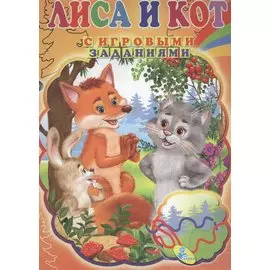 ЦК с игр.заданиями (рус).Лисица и кот