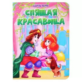 ЦК. СПЯЩАЯ КРАСАВИЦА