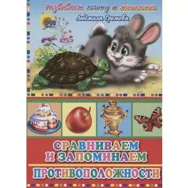 4 Разворота. Сравниваем и запоминаем противоположности