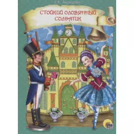 ЦК. СТОЙКИЙ ОЛОВЯННЫЙ СОЛДАТИК