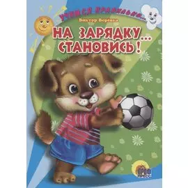 Учимся правильно... на зарядку... становись!