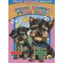 4 Разворота. Учимся правильно считать. учим минус, учим плюс