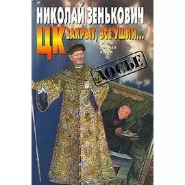 ЦК закрыт, все ушли…