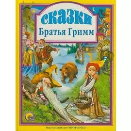 Сказки. Братья Гримм.