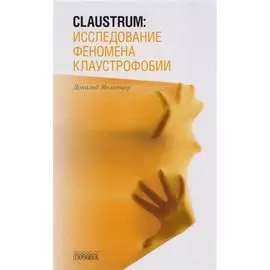 Claustrum. Исследование феномена клаустрофобии