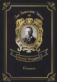 Cleopatra = Клеопатра: на англ.яз