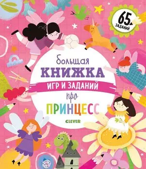 Clever-активити. Большая книжка игр и заданий про принцесс