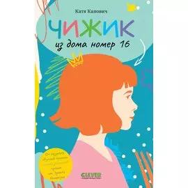 Clever-чтение. Чижик из дома номер шестнадцать