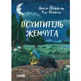 Clever-чтение. Похититель жемчуга