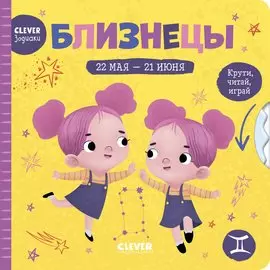 Clever-зодиаки. Близнецы