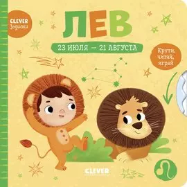 Clever-зодиаки. Лев