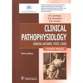 Clinical Pathophysiology. Concise lectures, tests, cases