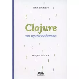 Clojure на производстве