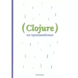 Clojure на производстве