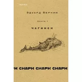 cнарк снарк. Книга 1: Чагинск