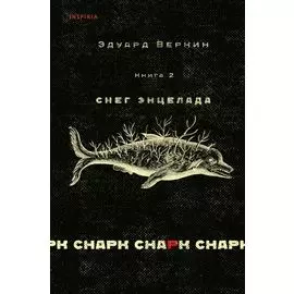 cнарк снарк. Книга 2: Снег Энцелада
