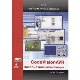 CodeVisionAVR. Пособие для начинающих