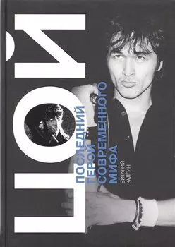 Цой. Последний герой современного мира