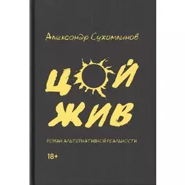 Цой жив. Роман альтернативной реальности