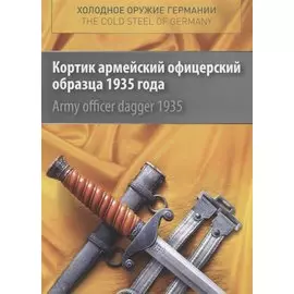 Cold steel of Germany. Аrmy officer dagger 1935 / Холодное оружие Германии. Кортик армейский офицерский образца 1935 года