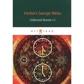 Collected Stories I = Сборник рассказов 1: на английском языке
