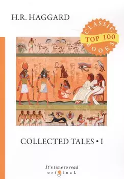 Collected Tales 1 = Сборник рассказов 1: на англ.яз