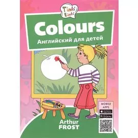 Colours / Цвета. Английский для детей