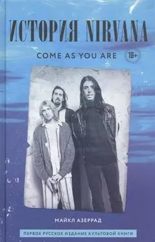 Come as you are: история Nirvana, рассказанная Куртом Кобейном и записанная Майклом Азеррадом