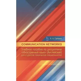 Communication networks: Учебное пособие по дисциплине «Иностранный язык» (Английский) для студентов