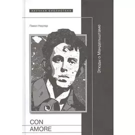 Con amore. Этюды о Мандельштаме