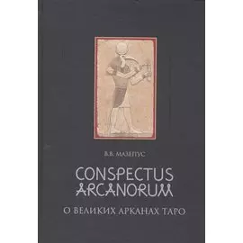 Conspectus arcanorum. О великих арканах таро: лекции, прочитанные в Новосибирске в 1995 году