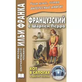 Французский с Шарлем Перро. Кот в сапогах и другие сказки