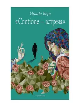 Contione - встреча
