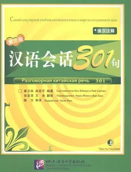 Conversational Chinese 301 Vol.1 / Разговорная китайская речь 301. Часть 1. Textbook (на китайском и русском языках)