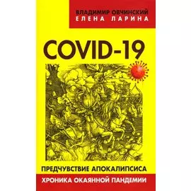 COVID-19 предчувствие апокалипсиса. Хроника окаянной пандемии