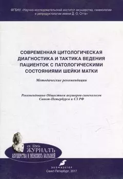 Cовременная цитологическая диагностика и тактика ведения пациенток с патологическими состояниями шейки матки: методические рекомендации