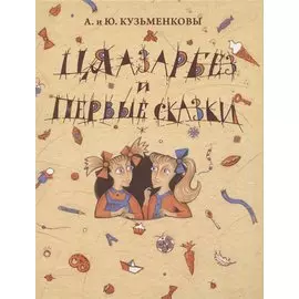 Цяазарбез и первые сказки