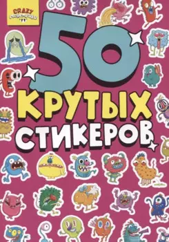 Crazy-монстрики. 50 крутых стикеров
