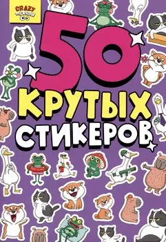 Crazy тренды. 50 крутых стикеров