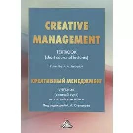 Creative Management / Креативный менеджмент. Учебник (краткий курс) на английском языке