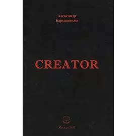 Creator. Выпуск I
