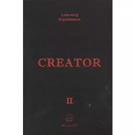 Creator. Выпуск II