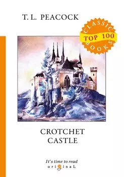 Crotchet Castle = Замок капризов: на англ.яз