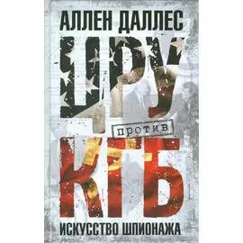 ЦРУ против КГБ искусство шпионажа