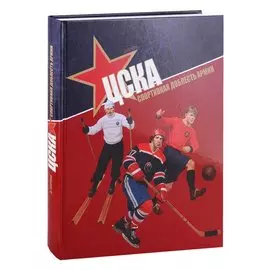 ЦСКА. Спортивная доблесть армии