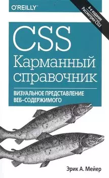 CSS. Карманный справочник
