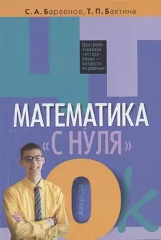 ЦТ. Математика "с нуля"