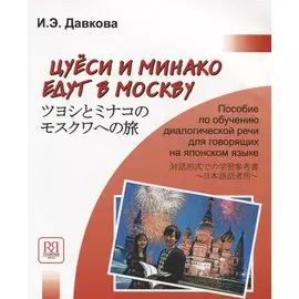 Цуеси и Минако едут в Москву