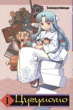 Цугумомо. Том 1 (Tsugumomo / Тсугумомо). Манга